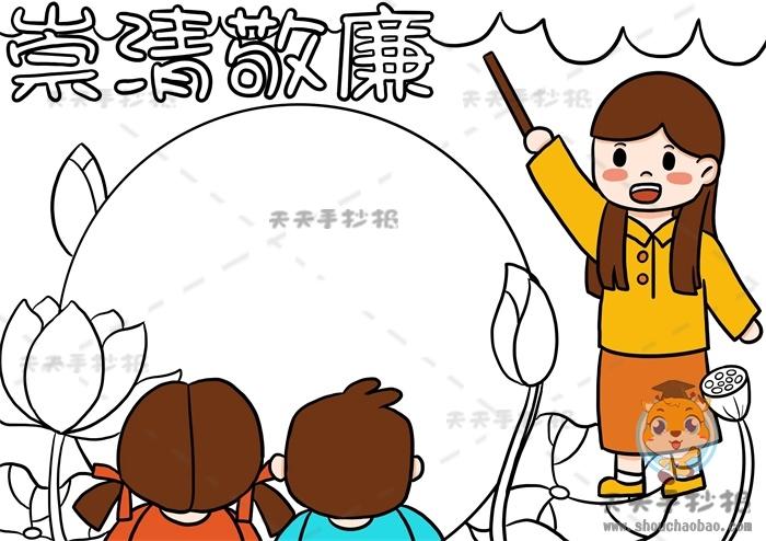 小学好看的崇清敬廉手抄报模板崇清敬廉手抄报主题内容资料