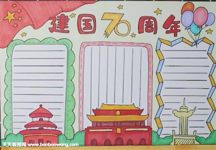 建国70周年手抄报