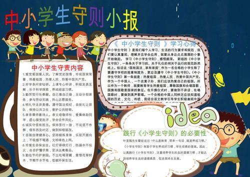 图说中小学守则手抄报中小学生手抄报