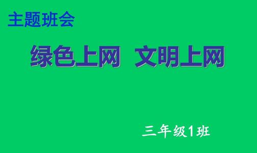 文明绿色上网手抄报优质壁纸库