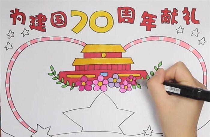 为建国70周年献礼手抄报70周年一年级手抄报 70周年手抄报你缺建国70