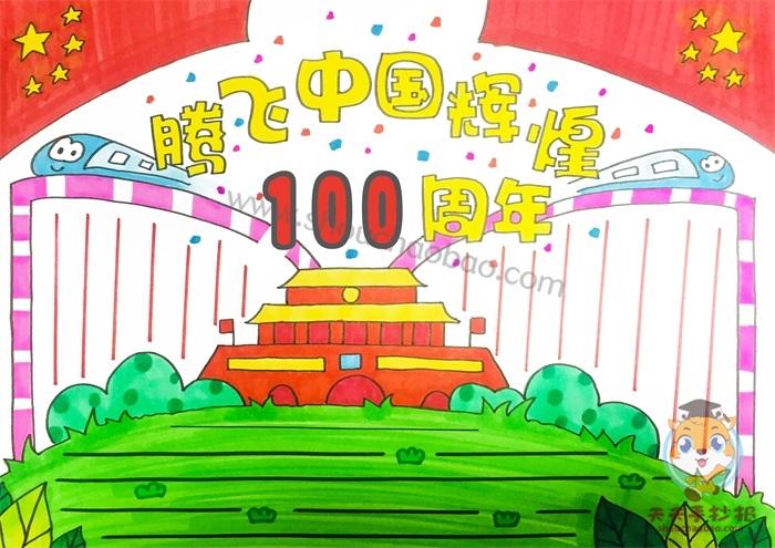 腾飞中国辉煌100周年手抄报怎么画关于建党100周年的手抄报教程