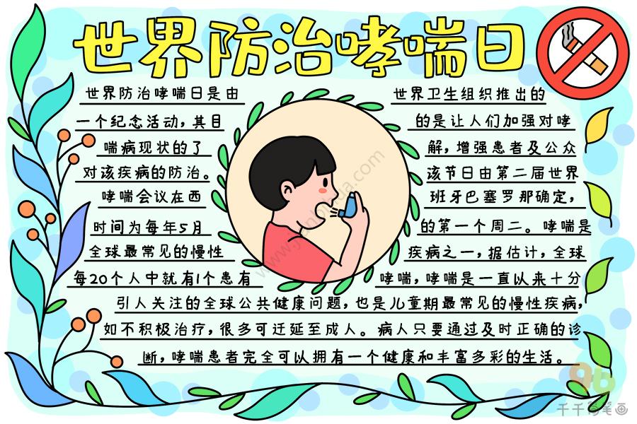 最新世界防治哮喘日手抄报