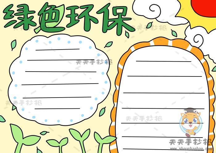 保护环境手抄报教程小学生关于保护环境主题的手抄报画画世界环境日手