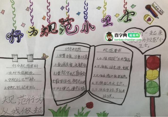 电子手抄报行为规范的手抄报专题手抄报小学生优秀手抄报