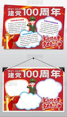 建100周年的手抄报70周年手抄报