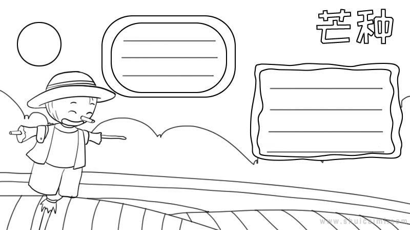 关于芒种的手抄报怎么画芒种手抄报漂亮