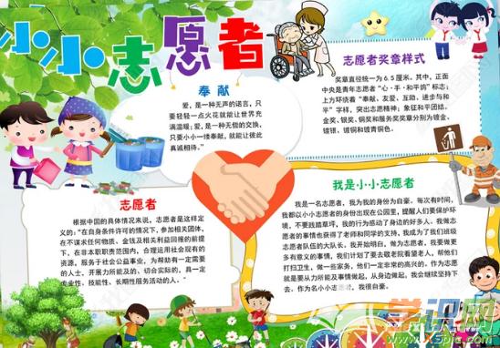 好看的小学生志愿者手抄报