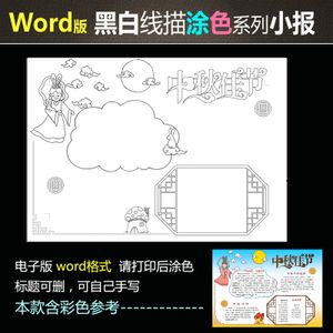 hb59手抄报word黑白线描涂色手绘传统节日中秋节小报