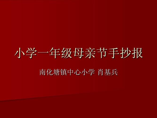 小学一年级母亲节手抄报