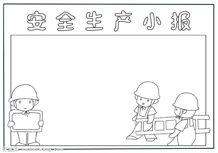 小学生安全生产手抄报安全生产手抄报简单
