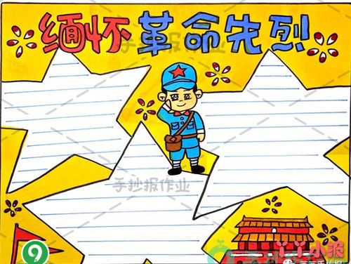 缅怀革命先烈手抄报模板简单又漂亮小学生