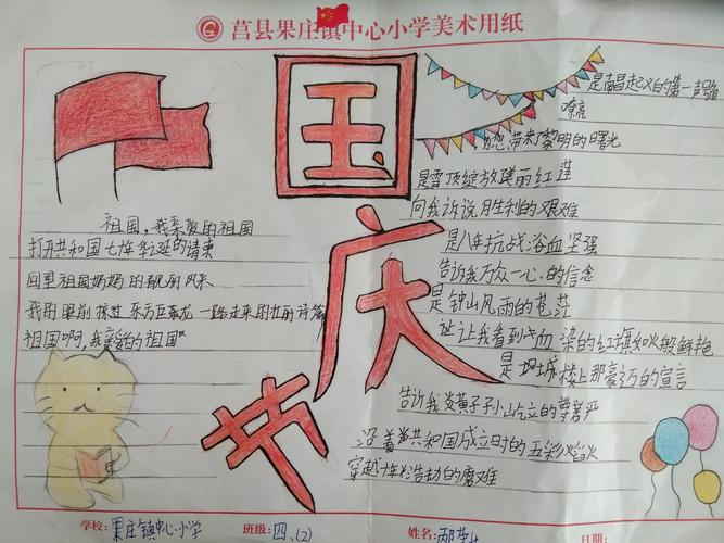 童心绘国庆果庄镇中心小学四年级二班国庆手抄报展示