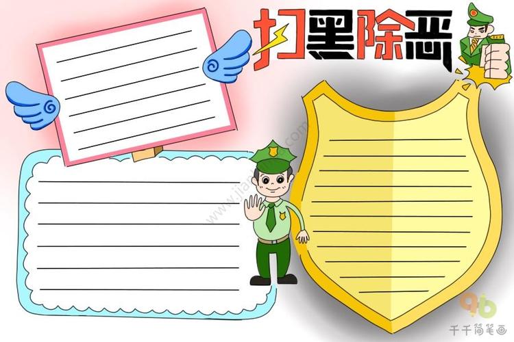 扫黑除恶手抄报扫黑除恶手抄报简笔画