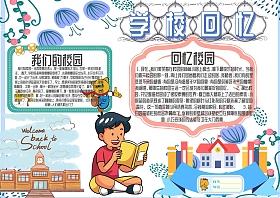 关于学校回忆的手抄报 爱学校手抄报