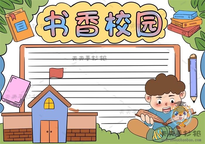 小学生书香校园手抄报怎么画好看书香校园读书主题手抄报绘画说明