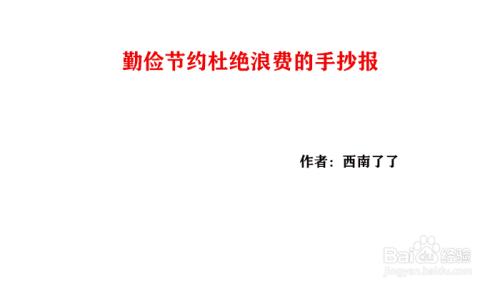 勤俭节约杜绝浪费手抄报内容