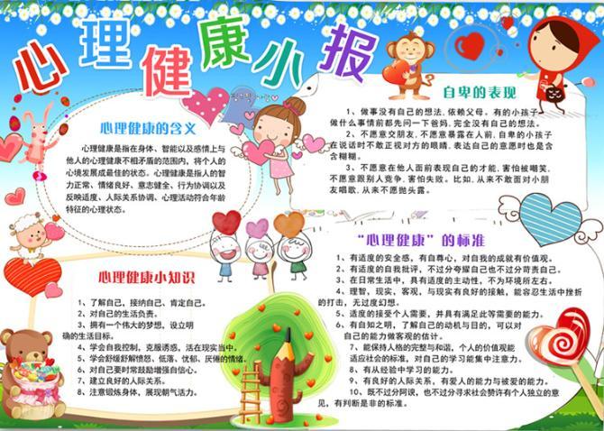 中小学生心理健康手抄报