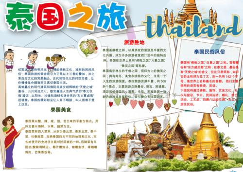 可爱简洁泰国之旅小报手抄报word模板.pdf 1页