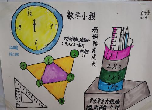 快乐无限记南京路新城实验小学四年级生活中的数学手抄报活动