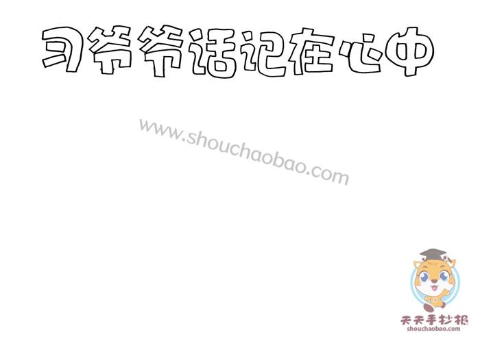 习爷爷话记心中手抄报教程习爷爷话记心中手抄报模板