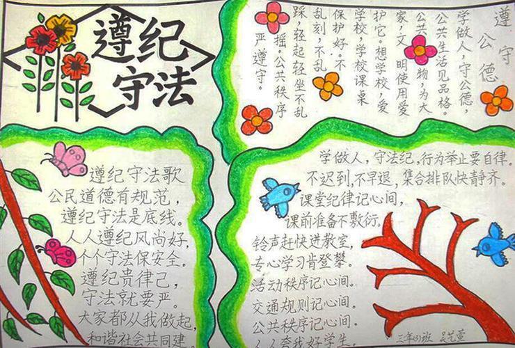 小学生三年级普法安全手抄报 三年级学生手抄报-蒲城教育文学网