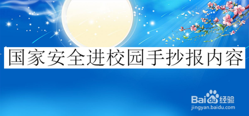 国家安全进校园手抄报下面教大家怎样画这幅手抄报.