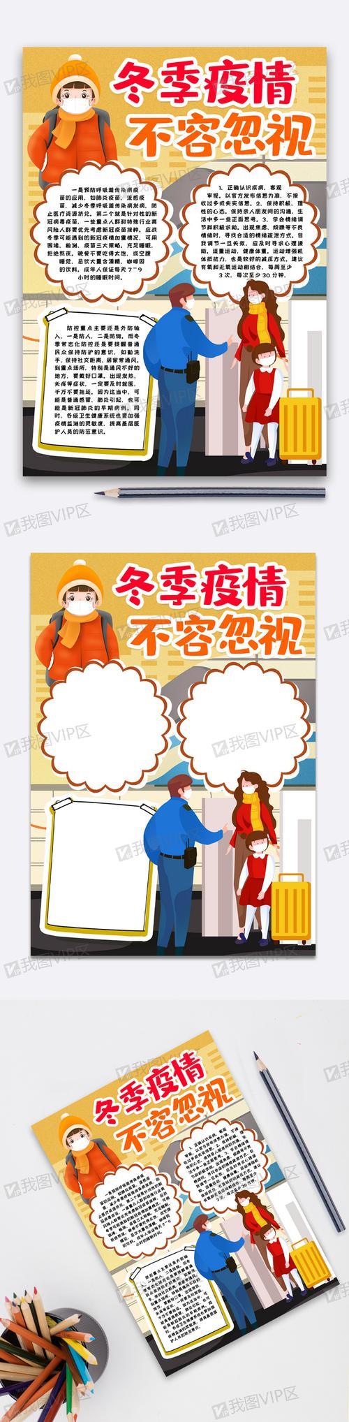 冬季疫情防控一刻不能放松手抄报冬季安全手抄报