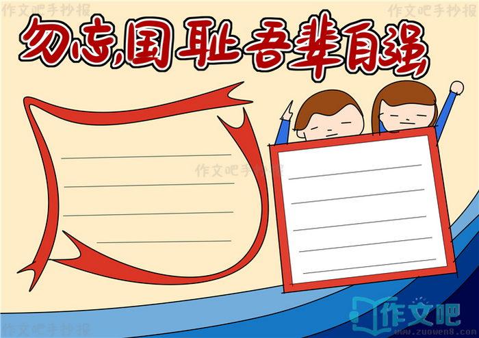 勿忘国耻吾辈自强手抄报内容勿忘国耻吾辈自强手抄报简单又漂亮