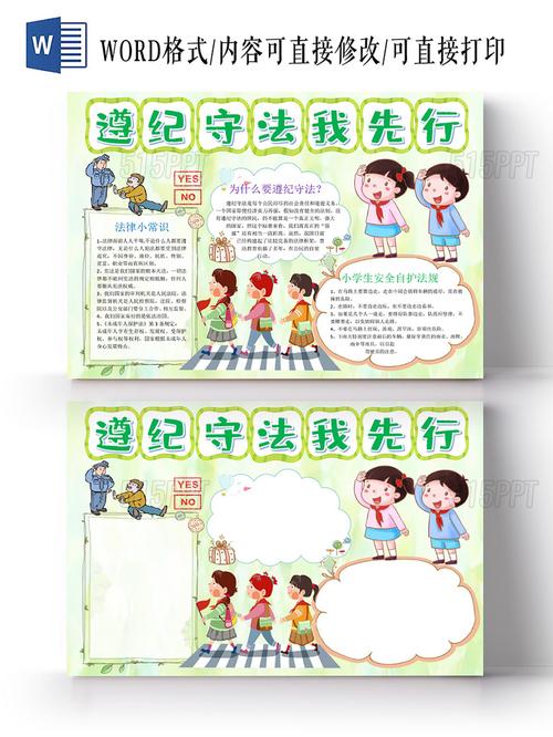 浅绿卡通清新风小学生遵纪守法我先行手抄报word模板