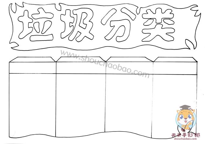 垃圾分类主题手抄报模板教程小学生垃圾分类手抄报怎么画好看