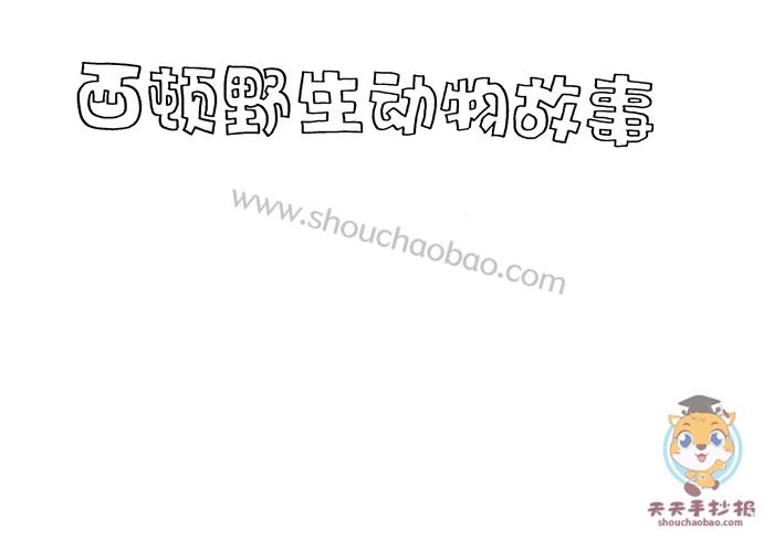 西顿野生动物故事手抄报画法西顿野生动物故事手抄报怎么画