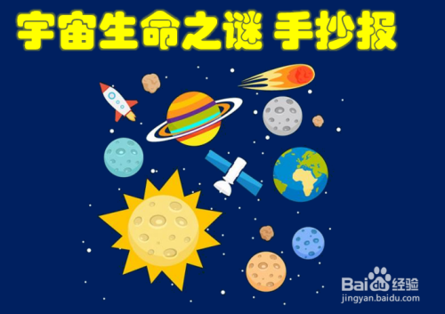 宇宙生命之谜手抄报