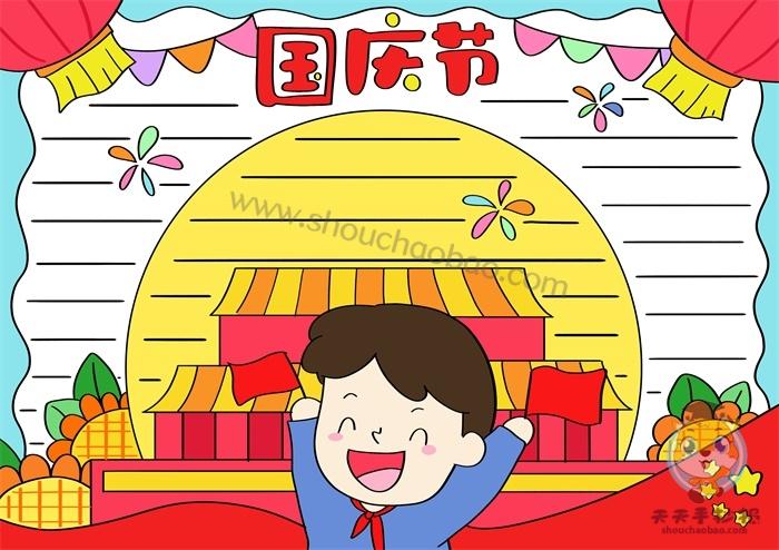 国庆节手抄报怎么画好看小学生国庆节手抄报一等奖画法