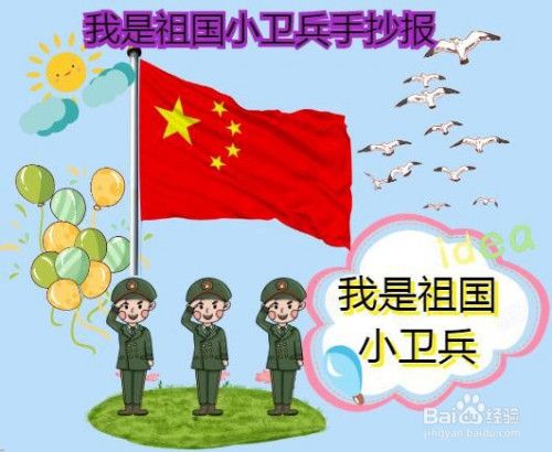 我是祖国小卫兵手抄报