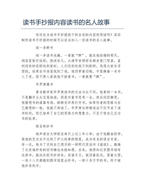 读书手抄报内容读书的名人故事文字稿