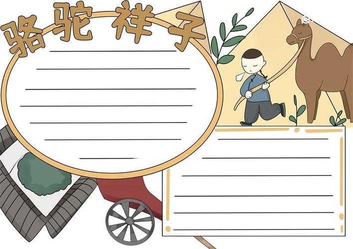 骆驼祥子手抄报骆驼祥子手抄报小学生画画