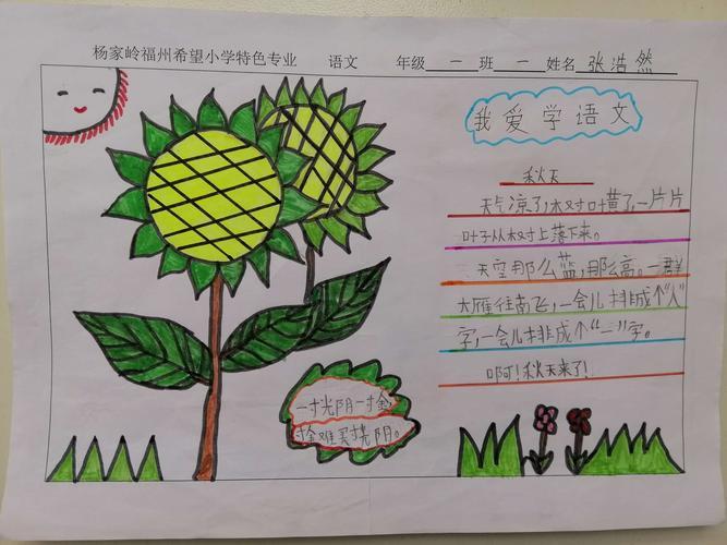 杨家岭福州希望小学一年级一班语文手抄报