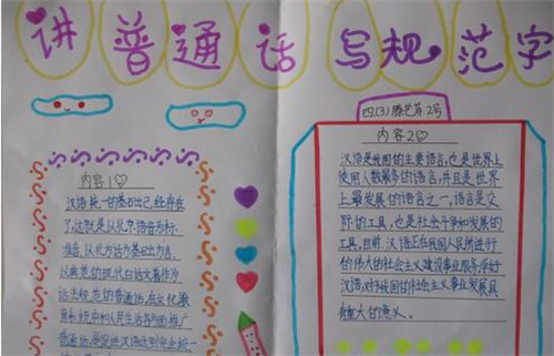 规范字手抄报小学生简洁又漂亮》正文 说普通话迎四方宾客用文明语