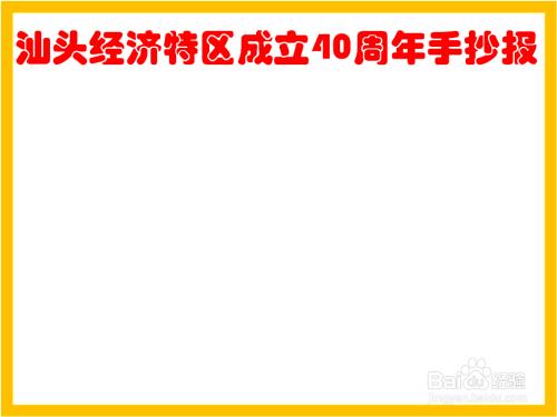 汕头经济特区成立40周年手抄报