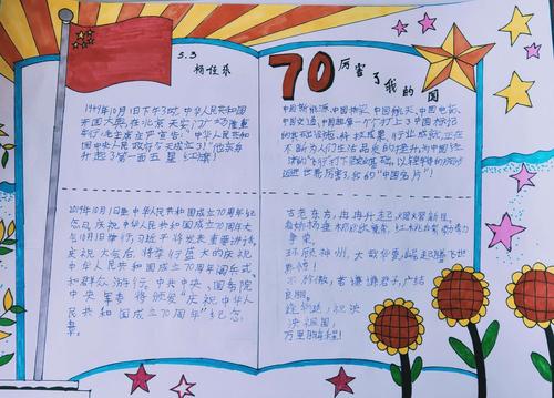 我和祖国共成长东乌旗第一小学庆祝建国70周年手抄报展示活动