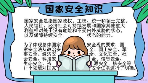 关于国家安全知识的手抄报怎么画国家安全知识手抄报模板