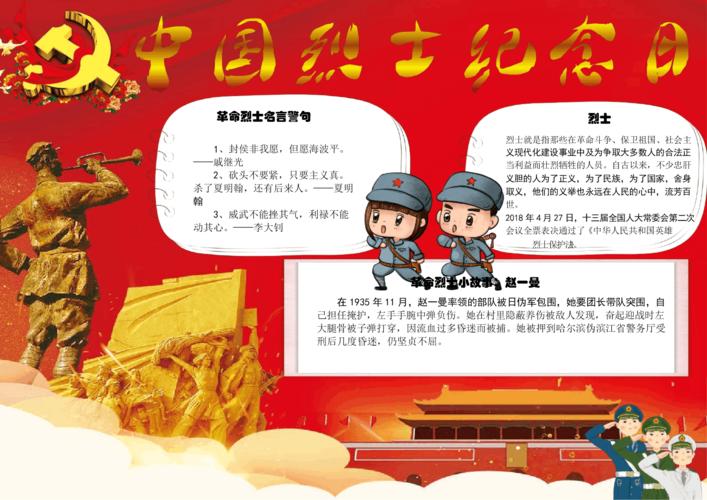 中国烈士纪念日 警句小报电子小报手抄报word小报.docx