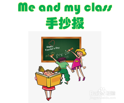 me and my class手抄报