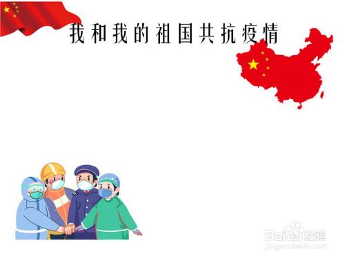 我和我的祖国共抗疫情手抄报