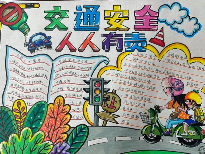 法润平安 文明相伴 | 小学生交通安全手抄报优秀作品展