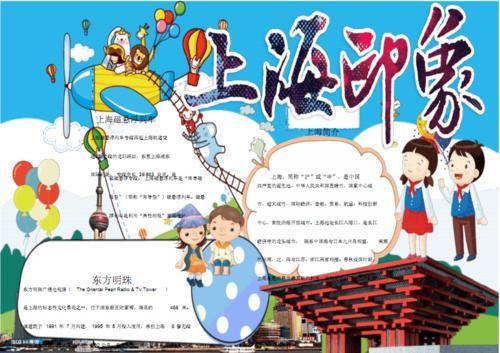 卡通上海印象小报手抄报小报手抄报模板.pdf