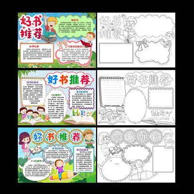 读书阅读好书推荐卡word电子小报中小学生a3a4彩色成品手抄报模板