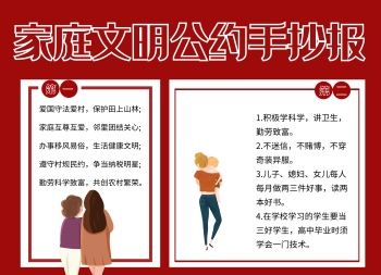 家庭文明公约手抄报