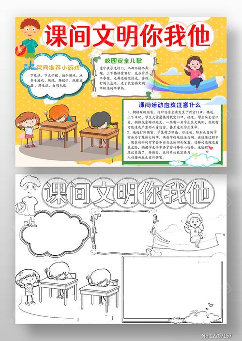 课间文明你我他小学生手抄报图片